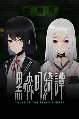 黑森町绮谭（Tales of the Black Forest） 竖版封面