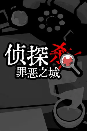 侦探杀：罪恶之城（Dupery） 竖版封面