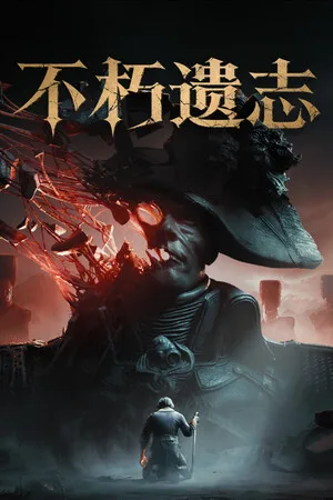不朽遗志（Valor Mortis） 竖版封面