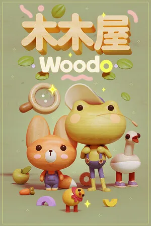 木木屋（Woodo） 竖版封面