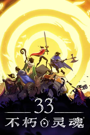 33不朽灵魂（33 Immortals） 竖版封面