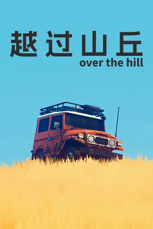 越过山丘（over the hill） 竖版封面