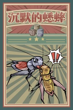 沉默的蟋蟀（Cricket） 竖版封面