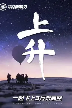 上升：我们一起飞上3万米高空 竖版封面