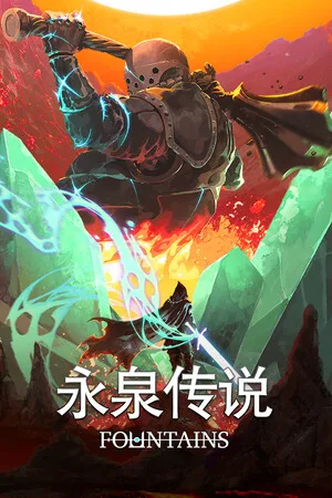 永泉传说（FOUNTAINS） 竖版封面