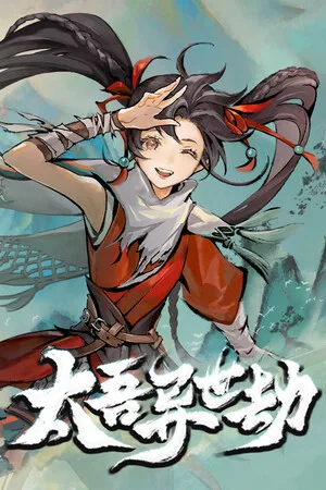 太吾异世劫（Realm of Taiwu） 竖版封面