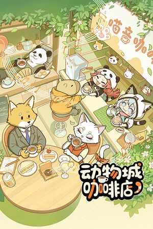 动物城咖啡店（Rhythm Animal Café） 竖版封面