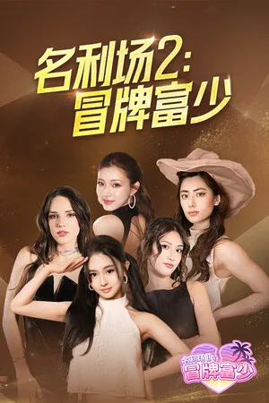 名利场2：冒牌富少（The Fame Game II L.A. Heartbreaker） 竖版封面