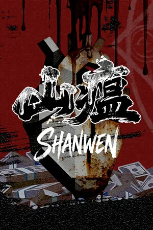 山瘟（Shanwen） 竖版封面