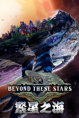 繁星之海（Beyond These Stars） 竖版封面