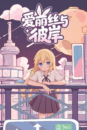 爱丽丝与彼岸（alicenation） 竖版封面