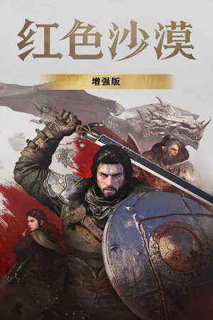 红色沙漠：增强版（Crimson Desert Enhanced） 竖版封面