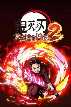 鬼灭之刃 火之神血风谭2（Demon Slayer -Kimetsu no Yaiba- The Hinokami Chronicles 2） 竖版封面