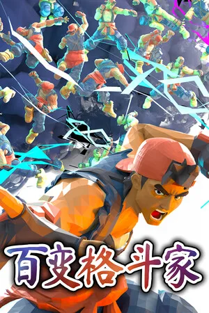 百变格斗家（Poly Fighter） 竖版封面