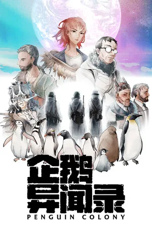 企鹅异闻录（Penguin Colony） 竖版封面