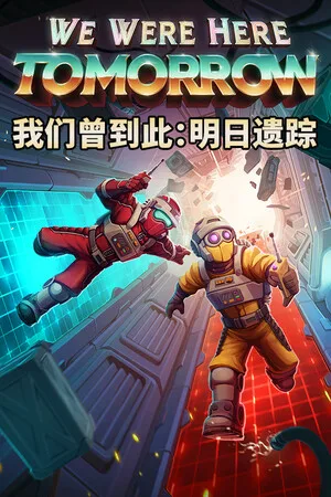 我们曾到此：明日遗踪（We Were Here Tomorrow）
