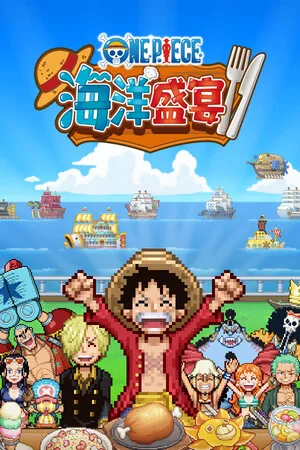 ONE PIECE 海洋盛宴（ONE PIECE Grand Gourmet） 竖版封面