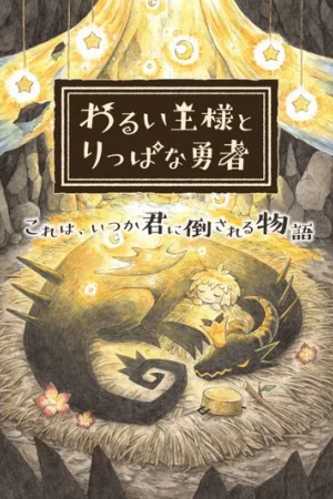 邪恶国王和高尚勇者（he Cruel King and the Great Hero） 竖版封面