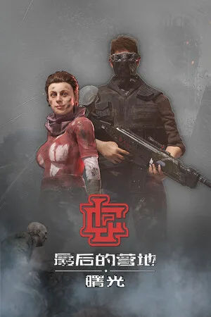 最后的营地：曙光（The Last Camp Dawn）