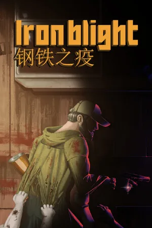 钢铁之疫（Iron Blight）