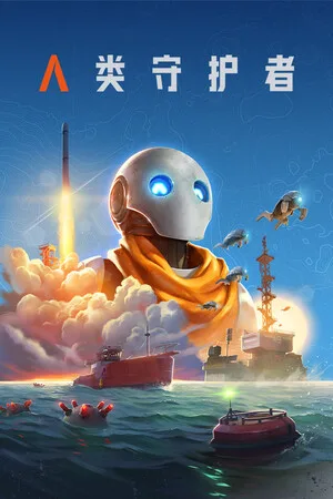 人类守护者（The Last Caretaker） 竖版封面