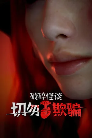 破碎怪谈：切勿欺骗（BrokenLore DONT LIE） 竖版封面