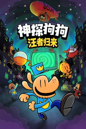 神探狗狗：汪者归来（Dog Man Bark in Action） 竖版封面