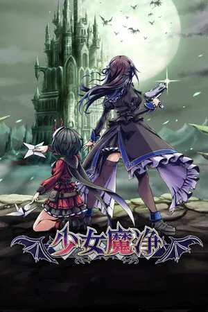少女魔净（Gal Guardians Demon Purge） 竖版封面