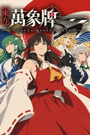 东方万象牌（Touhou Bansho Cards） 竖版封面