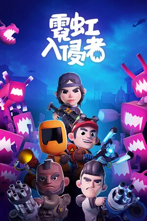 霓虹入侵者（From Space） 竖版封面