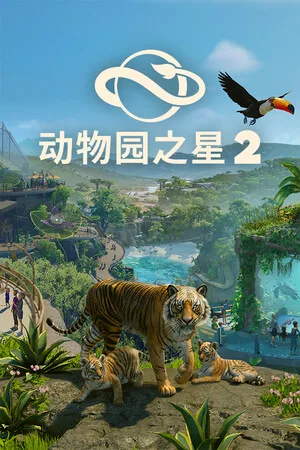 动物园之星2（Planet Zoo 2） 竖版封面