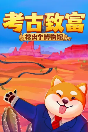 考古致富：挖出个博物馆（Big Dig Supporter Bundle） 竖版封面