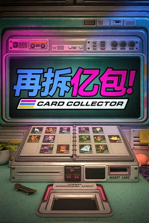 再拆亿包！（Rip It! Card Collector） 竖版封面