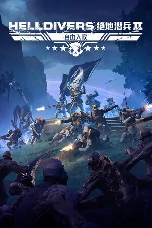 绝地潜兵2（HELLDIVERS 2） 竖版封面
