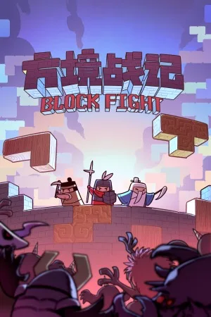方境战记（BlockFight） 竖版封面
