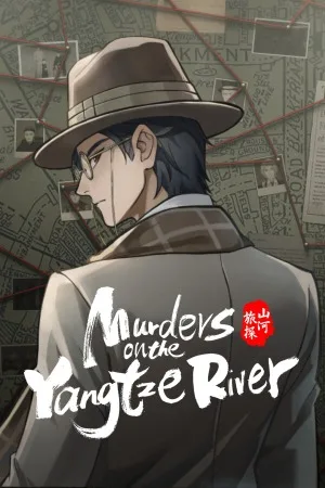 山河旅探（Murders on the Yangtze River） 竖版封面