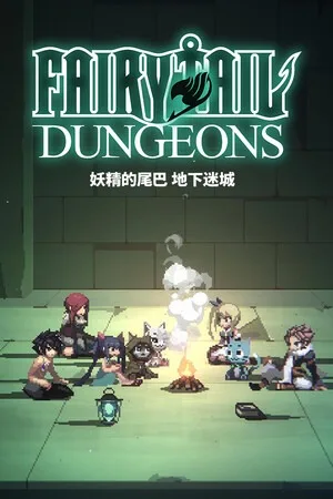 妖精的尾巴 魔导少年（Fairy Tail Digital Deluxe） 竖版封面