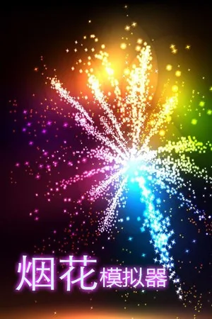 烟花模拟器（Fireworks Simulator Realistic） 竖版封面