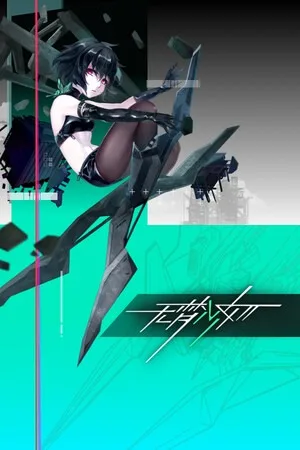 无梦少女（DreamlessGirl） 竖版封面