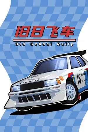 旧日飞车（Old School Rally） 竖版封面