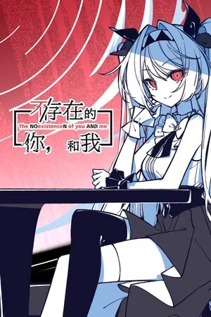 不存在的你和我（The NOexistenceN of you AND me） 竖版封面