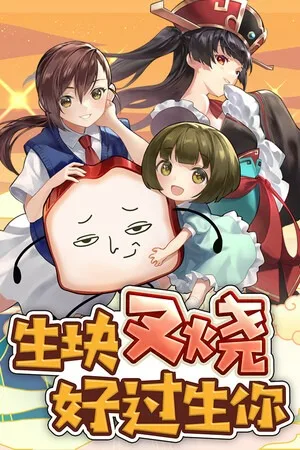 生块叉烧好过生你（Nice To Meat You Game） 竖版封面