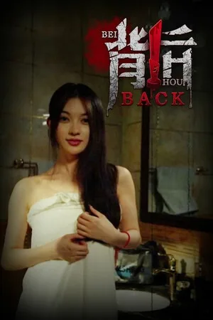 背后（Back） 竖版封面