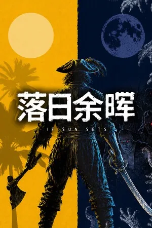 落日余晖（IfSunSets） 竖版封面