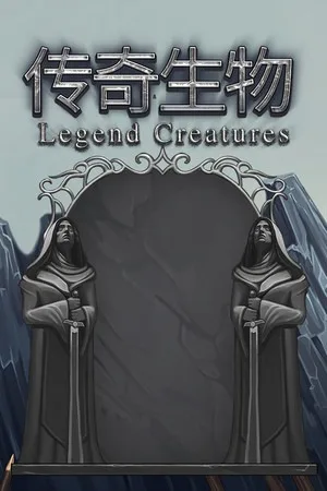 传奇生物（Legend Creatures） 竖版封面