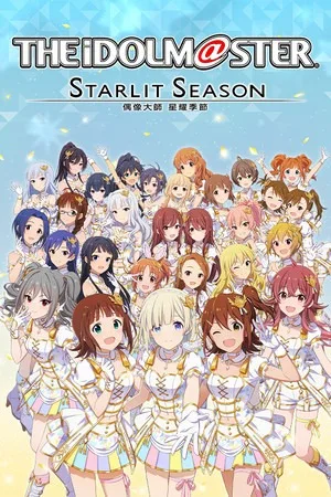 偶像大师（STARLIT SEASON） 竖版封面