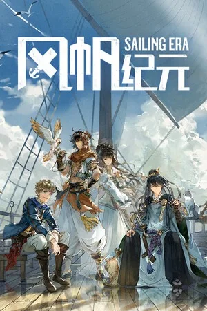 风帆纪元（Sailing Era） 竖版封面