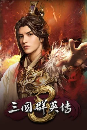 三国群英传8（Kingdom Heroes 8） 竖版封面