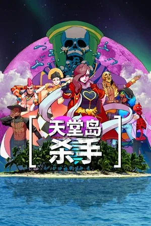 天堂的杀手（Paradise Killer） 竖版封面