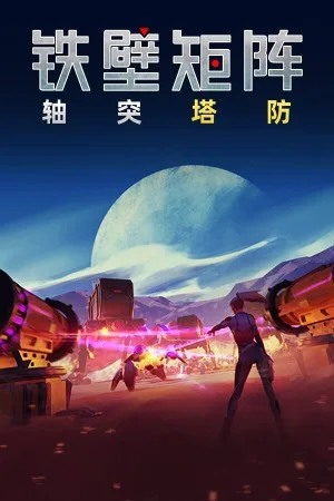 铁壁矩阵：轴突塔防（Axon TD Uprising） 竖版封面